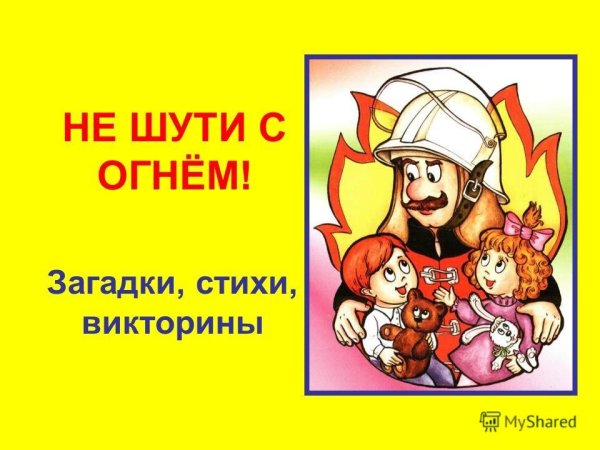 Не шути с огнем
