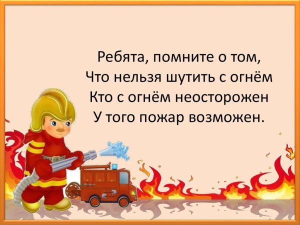 Стихи про огонь для детей