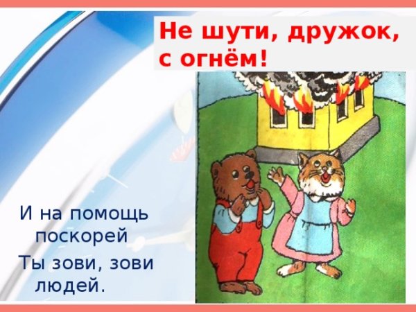 Не шути с огнем