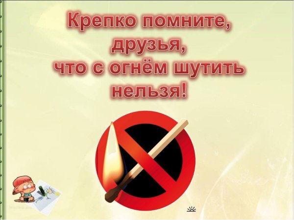 Огонь детям не игрушка