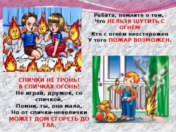 Памятка спички не тронь в спичках огонь