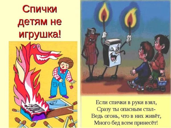 Спички детям не игрушка
