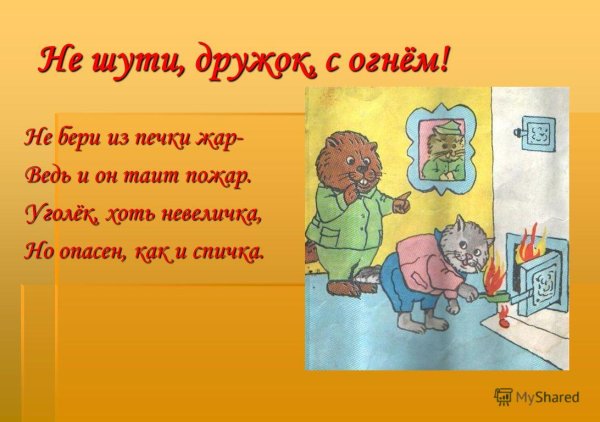 Не шути дружок с огнем