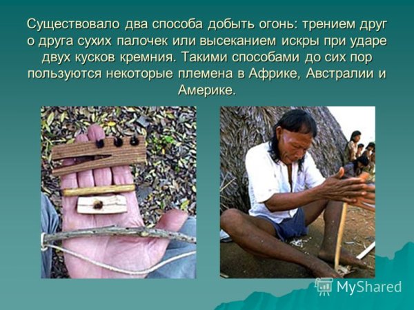 Способы добычи огня трением