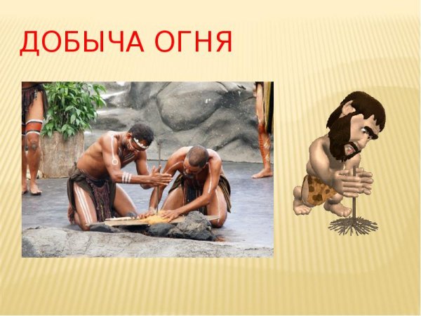 Добыча огня в древности