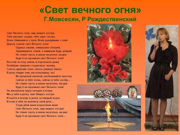 Свет вечного огня