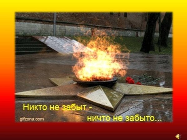 Вечный огонь никто не забыт