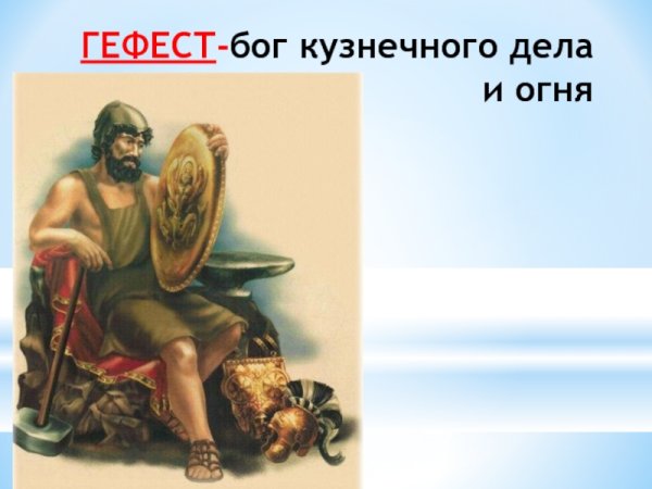 Гефест Бог древней Греции