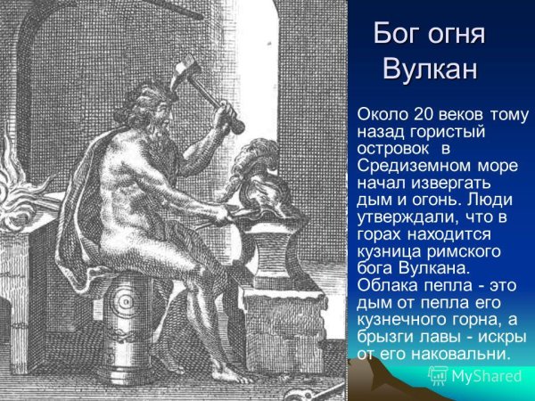 Древнеримский Бог огня вулкан