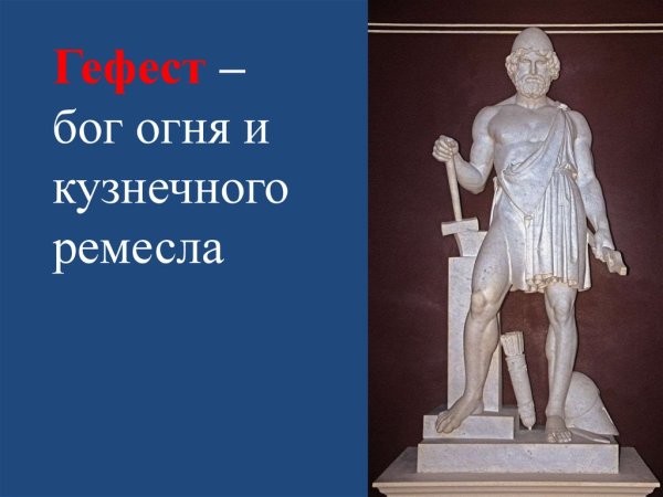 Гефест Бог огня и кузнечного Ремесла