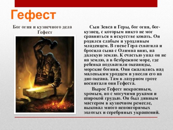 Гефест Бог сын Зевса