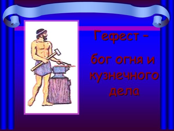 Гефест Бог древней Греции