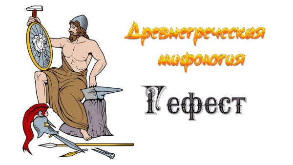 Мифы древней Греции Гефест Бог огня
