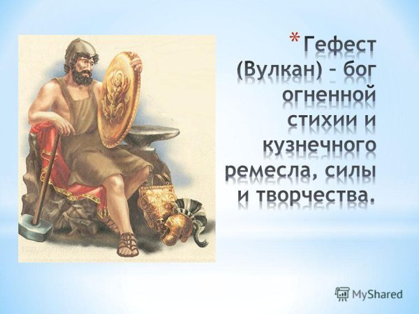 Мифы древней Греции Гефест Бог огня