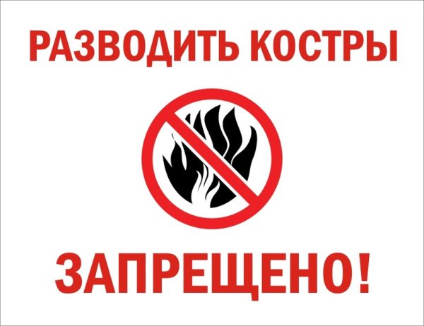 Разведение костров запрещено