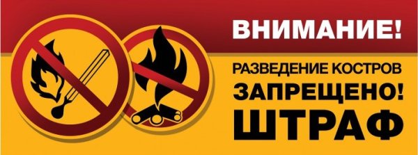 Табличка разжигание костров запрещено