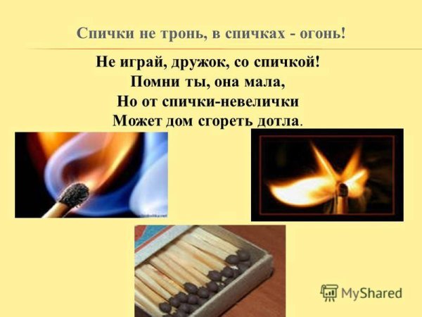 Не тронь в спичках огонь