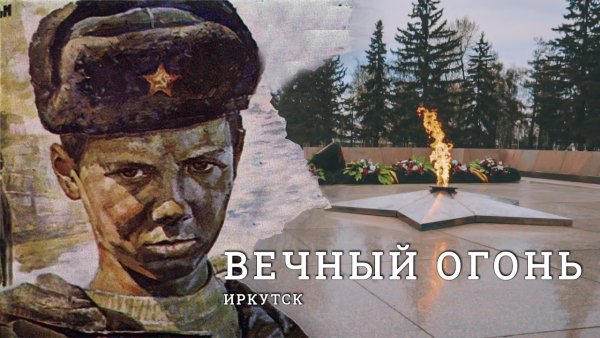 Вечный огонь Иркутск 1975 год