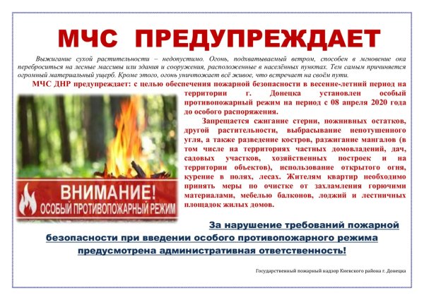 Установлен особый противопожарный режим