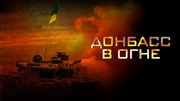 Донбасс в огне