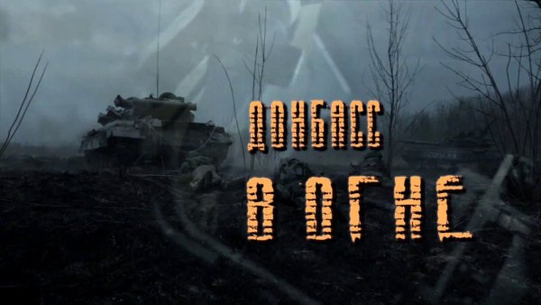 Донбасс надпись