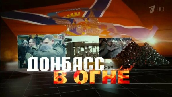 Донбасс в огне фильм