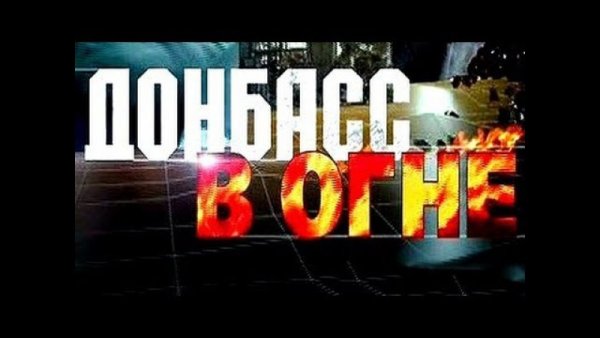 Донбас в огне картинки