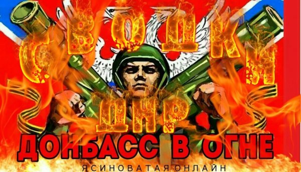 Донбасс в огне арт