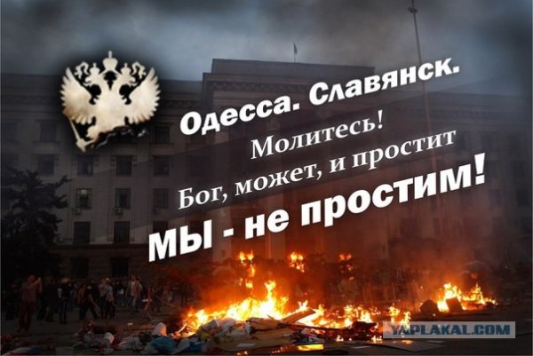 Одесса 2 мая помним не простим