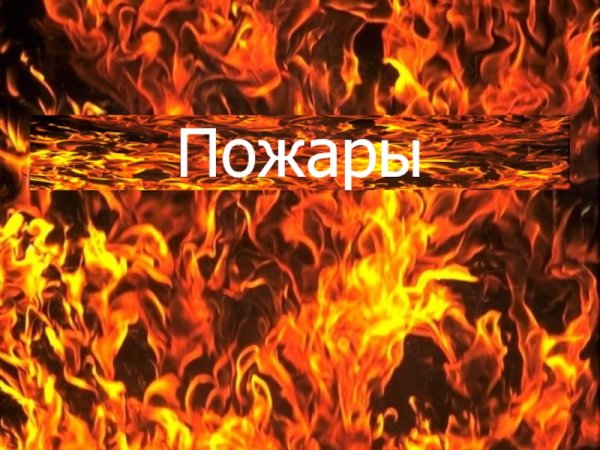 Адский огонь