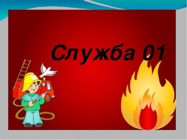 Фон для презентации по пожарной безопасности в детском саду
