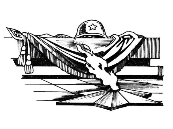 Вечный огонь рисунок