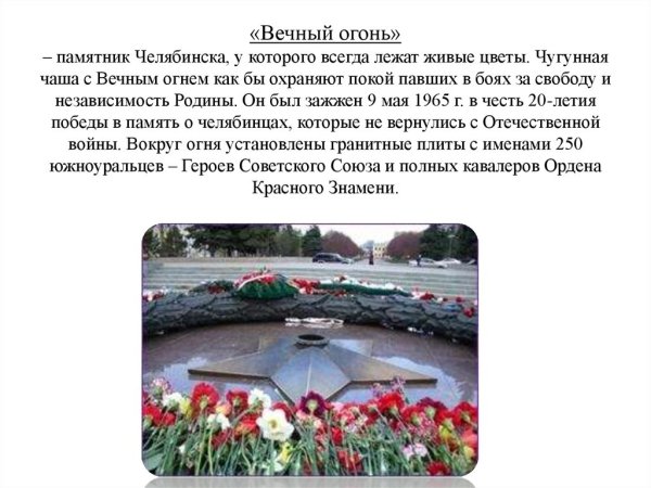 История памятника вечный огонь в Челябинске описание