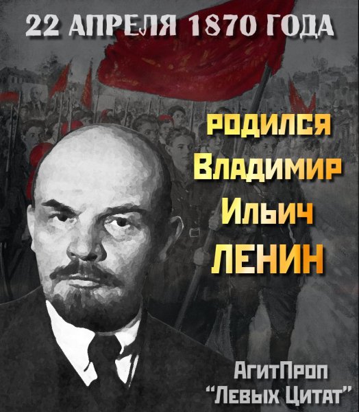 Ленин Владимир Ильич 22 апреля