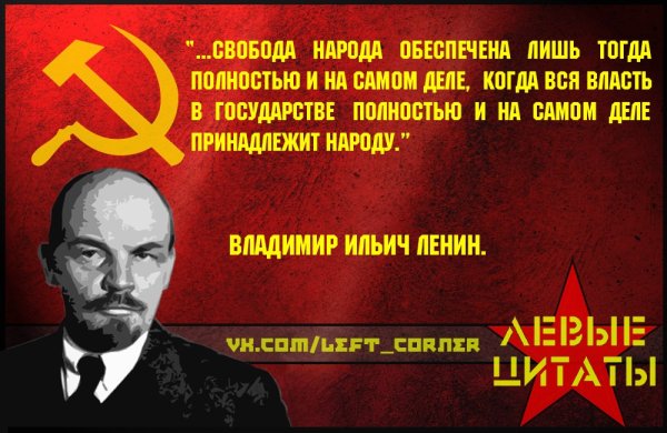 Левые цитаты