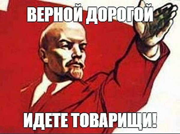Верной дорогой идете товарищи