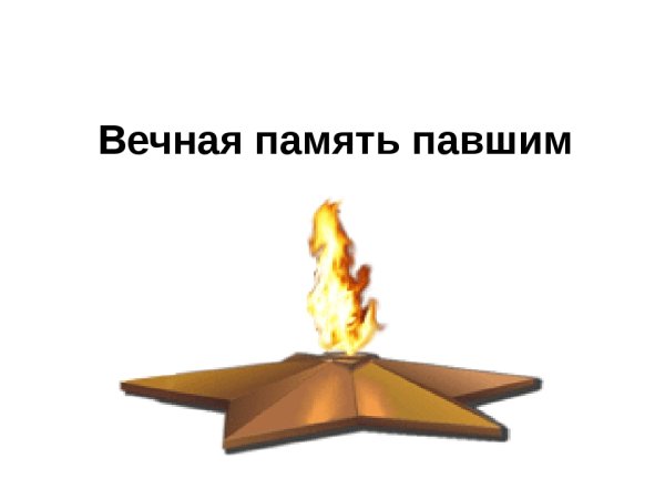 Вечная память павшим