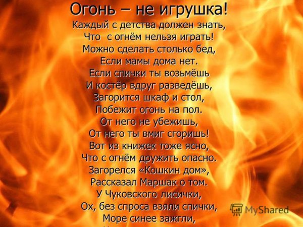 Огонь детям не игрушка