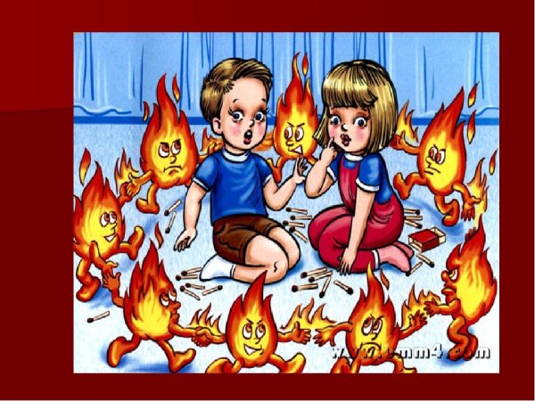 Берегись огня