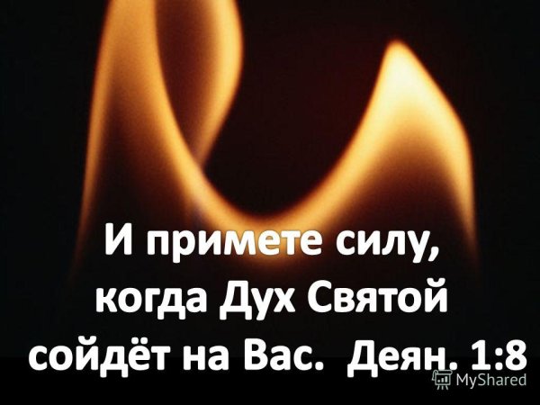 Но вы примите силу когда сойдет на вас дух Святой