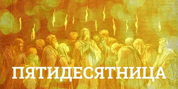 С праздником Пятидесятницы
