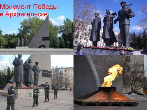Памятник вечный огонь в Архангельске