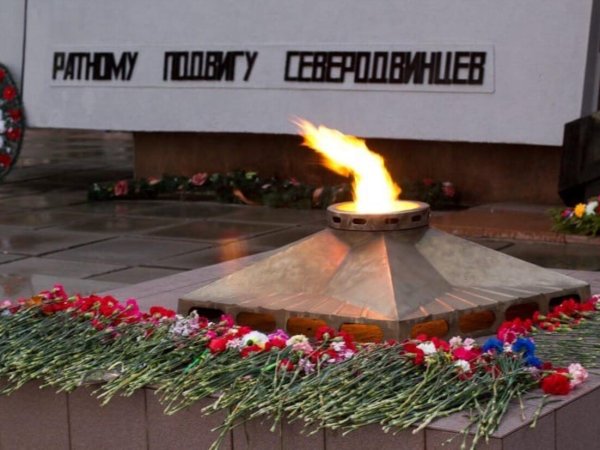 Вечный огонь Северодвинск