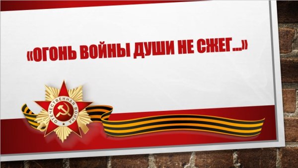 Огонь войны души не сжег