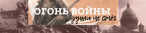 Огонь войны души не сжег