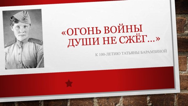 Литературная встреча огонь войны души не сжег