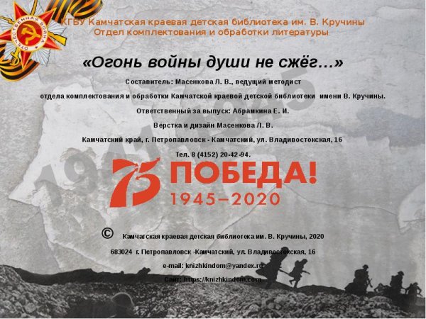 Огонь войны души не сжег