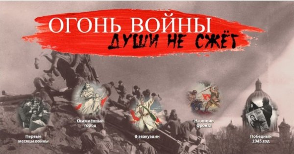 Огонь войны души не сжег