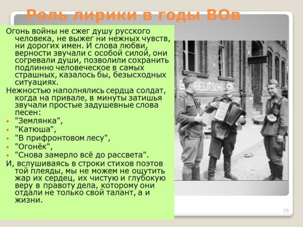 "Роль песен в годы войны"