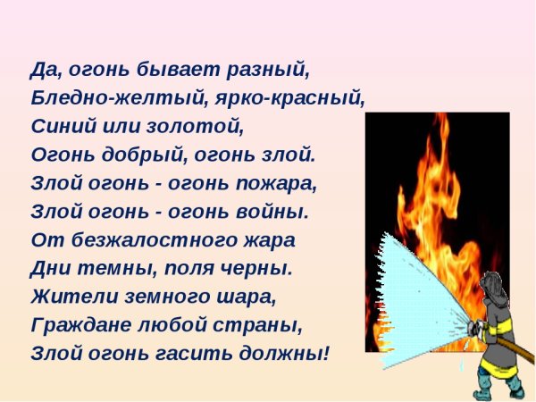 Стихи про огонь для детей